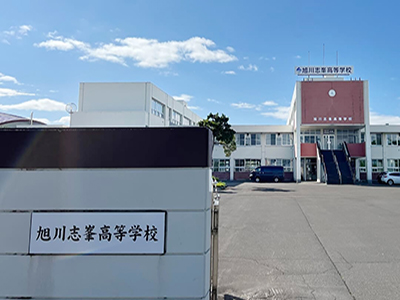 旭川志峯高等学校